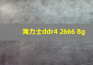 海力士ddr4 2666 8g